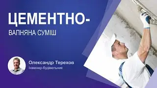Хочу використати готову цементно-вапняну суміш, щоб заощадити. Як правильно зробити?
