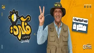 التوزيع الاحتمالي ذي الحدين الجزء الثاني