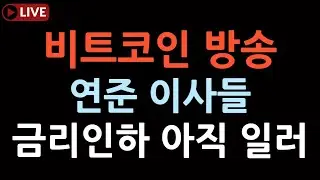 비트코인 실시간 방송 전쟁 이슈로 큰 조정 예상중?