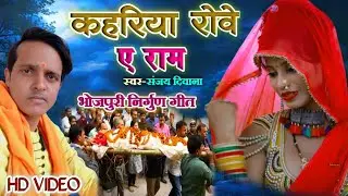 भोजपुरी पुर्वी निर्गुण | 😭कहरिया रोवे ए राम🤔 | Kahariya rovele Ae ram | Sanjay deewana