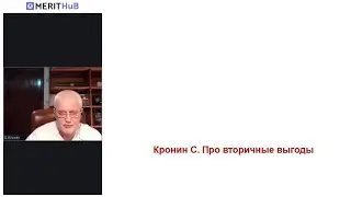 Кронин С. Про вторичные выгоды