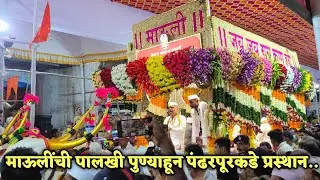 Ashadi Wari 2022 || माऊलीचं पुण्याहून पंढरपूरकडे प्रस्थान || pandharpur vari