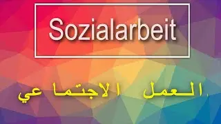 Sozialarbeitüberblick | العمل الاجتماعي في ألمانيا