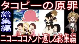 『タコピーの原罪』ニコニココメント返し&総集編