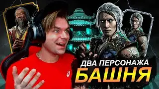ВСЕ О НОВОМ ОБНОВЛЕНИЕ 3.6 (ПЕРСОНАЖИ, ЭКИПИРОВКА, БАШНЯ СТАРШИХ ВЕТРОВ) В Mortal Kombat Mobile