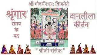 Daan lila kirtan (दानलीला के पद)Shringar    ke pad (pushtimarg haveli sangeet)