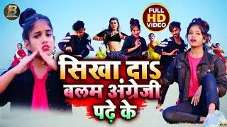Dance VIDEO | सीखा दा बालम अंग्रेजी पढ़े  के-Ft-Abhishek,Dharmendra,Pari,Shreya||Bhojpuri Song