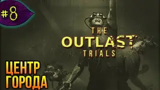 Центр Города ➤ The Outlast Trials ➤ Прохождение #8
