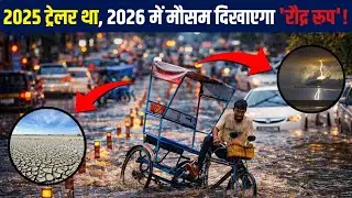 Alert !! 2025 की सबसे भयानक Climate Tragedies !!! क्या 2026 और भी भयावह होगा? Climate Disturbance !
