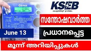 സന്തോഷവാർത്ത കെഎസ്ഇബിയുടെ പ്രധാനപ്പെട്ട മൂന്ന് അറിയിപ്പുകൾ,kseb important update 2021 june#KSEB