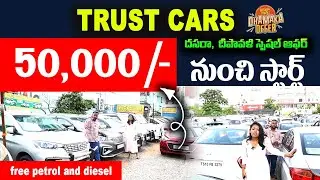 50000 నుచే ఇక్కడ కార్స్ దొరికేస్తున్నాయి | Best Second Hand Cars Under 1 Lakhs & 2 Lakhs | SplusTv