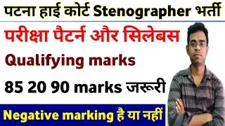 Patna High court Stenographer Syllabus & Exam Pattern&diams;️Qualifying Marks🔥Negative Marking है या नहीं