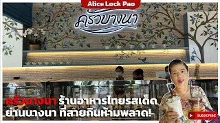ครัวบางนา &ndash; ร้านอาหารไทยรสเด็ด ย่านบางนา ที่สายกินห้ามพลาด!