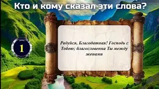 Библейская викторина || Кто и кому сказал или написал эти слова?