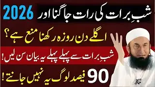 Shab-e-Meraj Ki Haqeeqat Bayan | Shab-e-Meraj Ka Roza Rakhna Sunnat Ya Nahi? | Maulana Tariq Jameel