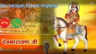 Dev narayan ji ki best ringtone ll देव जी बेस्ट रिंगटोन ll jai shree dev narayan ll 2026 