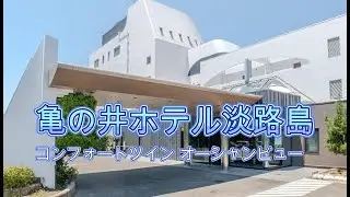 亀の井ホテル淡路島