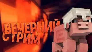 СТРИМ ВАНИЛЬНЫЙ СЕРВЕР МАЙНКРАФТ(VANILLACRAFT)