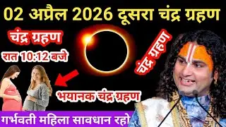 4 फरवरी माघ पूर्णिमा ~ chandra grahan भारत में दिखेगा गर्भवती घर बाहर न निकले chandra grahan 2026