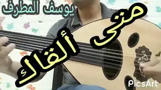 متى ألقاك يوسف المطرف تعليمي /لطلب نوتات وشرح الاغاني تواصل واتساب 0096891919689 #سلطنة_عمان