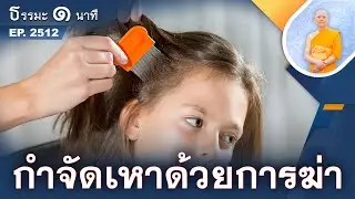 กำจัดเหาด้วยการฆ่า | EP 2512 | 11-01-69 | ThanavuddhoStoryOfficial