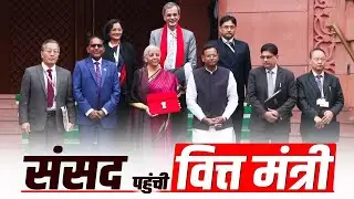 Union Budget 2026 Live: वित्त मंत्री Nirmala Sitharaman बजट 2026 पेश करने के लिए पहुंचीं संसद