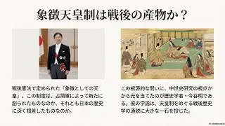 象徴天皇は戦後の発明か？―今谷明と日本史学の大論争