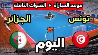 Algeria vs Tunisia match today in the 2026 African Men's Handball Championship: Date, time, and b...