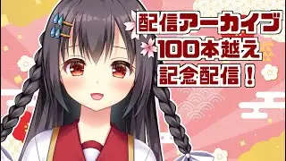【配信アーカイブ100本超え記念】100回以上配信でけた！【雑談】 ¦ #ふじくらいぶ