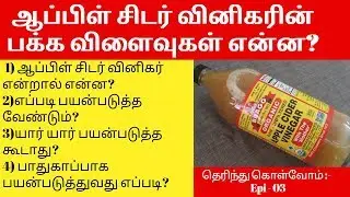 Apple Cider Vinegar for Weightloss|ஆப்பிள் சிடர் வினிகர் பயன்படுத்துவது எப்படி?HealthyaValalam|Tamil
