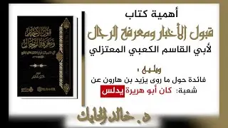 أهمية كتاب قبول الأخبار ومعرفة الرجال لأبي القاسم الكعبي المعتزلي - د. خالد الحايك