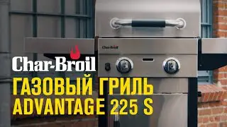 Газовый гриль Char-Broil Advantage 225 S