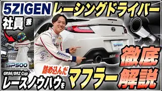 【徹底解説】GR86  SP500 マフラー解説【BRZ】