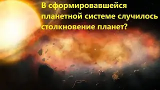 В сформировавшейся планетной системе случилось столкновение планет?