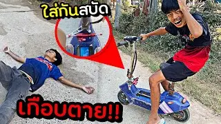 เกือบตาย!! เพราะรถสบัด...