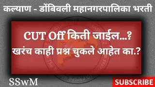 🛑KDMC Cut Off किती जाईल? | By Mahesh Patil | KDMC | SSwM 