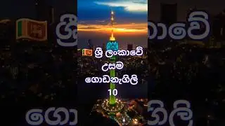 🇱🇰 ශ්&zwj;රී ලංකාවේ උසින් වැඩිම ගොඩනැගිලි 10 ක්. #trending #top10 #srilanka #viral #bilding #lotustower
