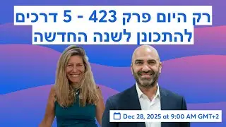 רק היום - פרק 424 -  5 דרכים להתכונן לשנה החדשה