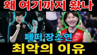 [배구도사칼럼] 페퍼저축은행 추락의 진실｜장소연 리더십의 치명적 한계