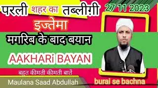 परली तब्लीग़ी इज्तेमा आखिरी दिन मगरिब के बाद बयान Maulana Saad Abdullah