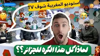 ستتعجب من تعليق المغاربة !! مباراة الجزائر 🇩🇿 والكونغو الديموقراطية 🇨🇩 استوديو قناة شوف TV المغربية