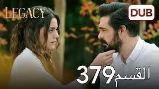الأمانة الحلقة 379 | عربي مدبلج