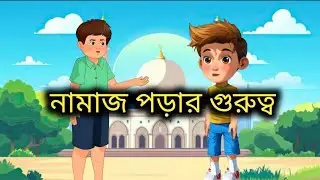 নামাজ পড়ার গুরুত্ব। ছোটদের কার্টুন। chotoder cartoon.!Namaz porar gurutv। new 2025 বাংলা কার্টুন