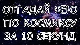 |ОТГАДАЙ КОСМИКС ФЕИ ВИНКС ПО ЧЁРНО-БЕЛОЙ КАРТИНКЕ|