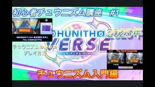 CHUNITHM 2025年最新！　初心者講座　入門編