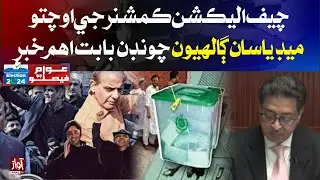 Election Commissioner Sikander Sultan Media Talk | Election 2024 Live Updates | Breaking News