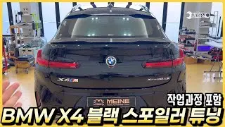 BMW X4 G02 블랙 스포일러 튜닝을 했습니다.