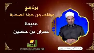 سيدنا عمران بن حصين | برنامج مواقف من حياة الصحابة ح24 لفضيلة د عبدالله درويش