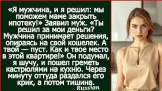 Я мужчина, и я решил: мы поможем маме закрыть ипотеку! Заявил муж. Ты решил за мои деньги my gf and?