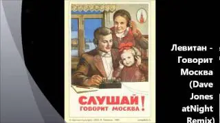 Левитан   Говорит Москва Dave Jones atNight Remix